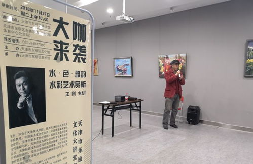 文化大講堂名家公開課 第四位書畫大咖 王剛老師開講水 色 雅韻水彩藝術(shù)賞析