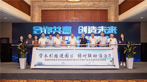 青城合作片區(qū)管委會(huì)與策源資本聯(lián)合舉辦合作共建產(chǎn)業(yè)生態(tài)交流活動(dòng)