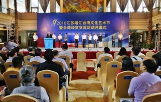 靖江臺灣文化藝術(shù)節(jié)暨臺商經(jīng)貿(mào)交流活動舉行