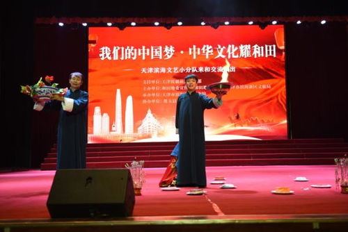 山海情深 文旅交融 天津市濱海新區(qū)共話津和文化一家親