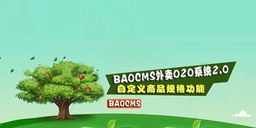 BAOCMS外賣O2O系統2.0自定義商品規格功能